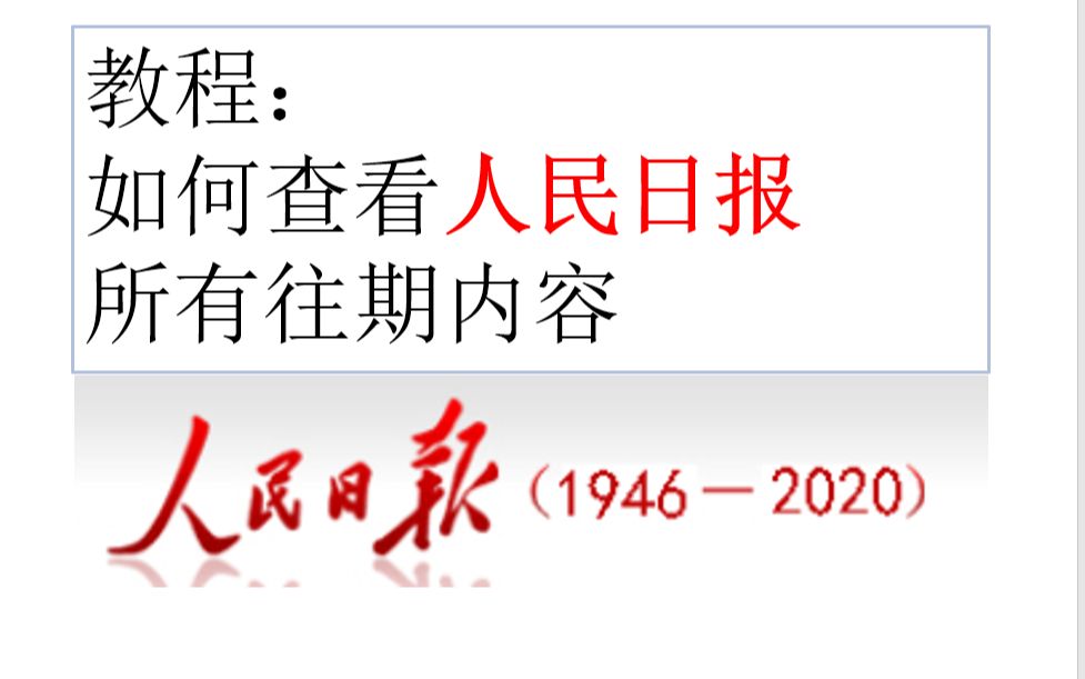 教程:免费查看 人民日报 所有往期内容哔哩哔哩bilibili