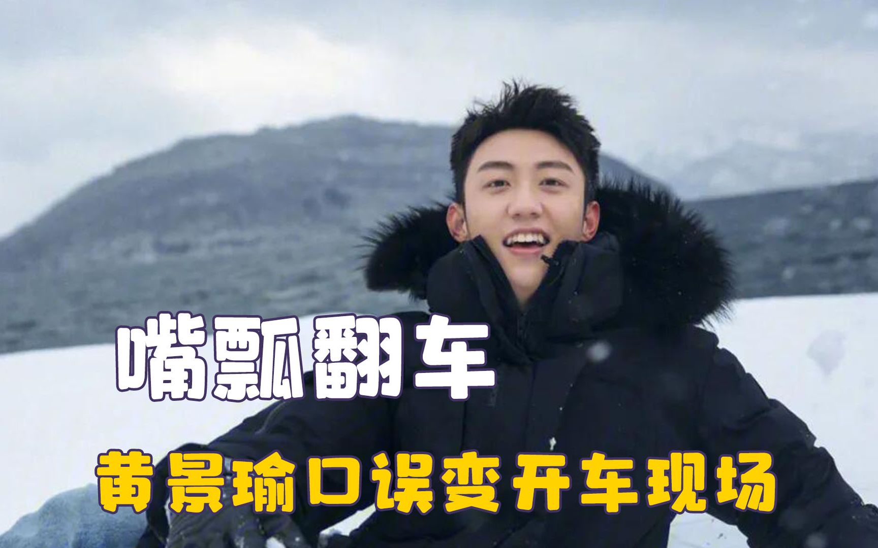 大型嘴瓢翻车现场,黄景瑜口误变开车现场,吴彤得罪整个娱乐圈