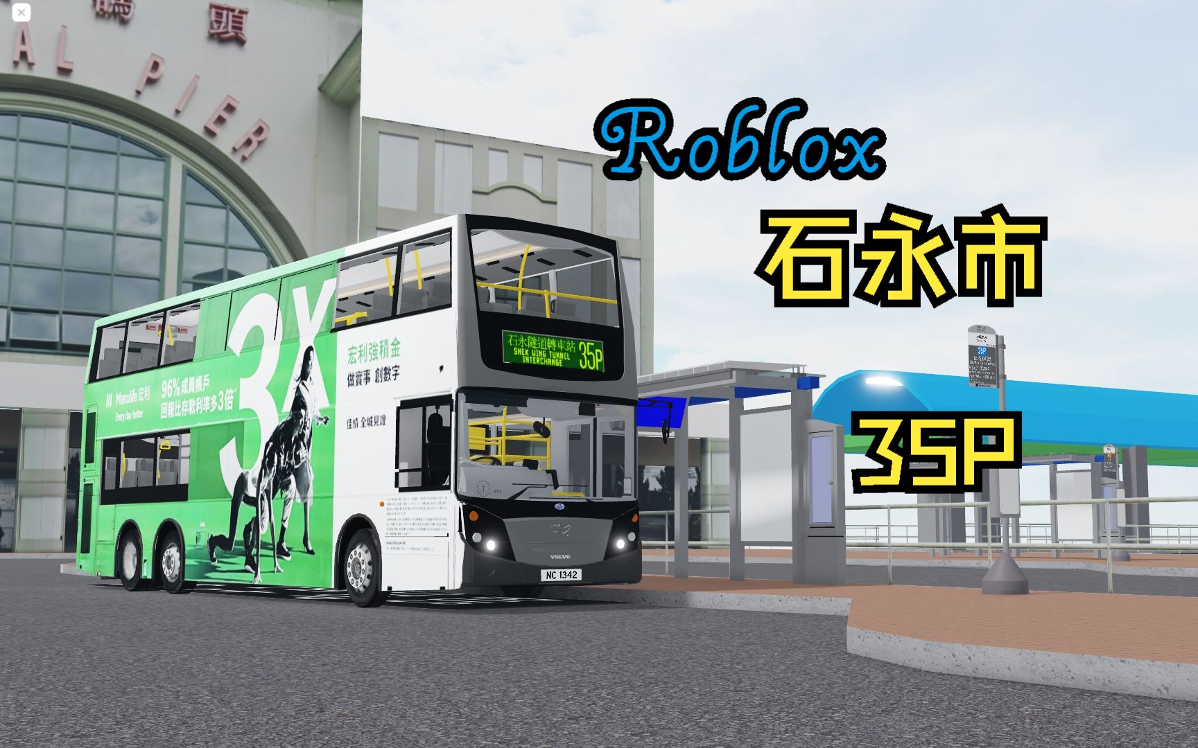 【高质B9】Roblox 石永市 正运 路线35P 往:石永转车站 | GenT Volvo E500 B9TL 6116 NC1342第一视角