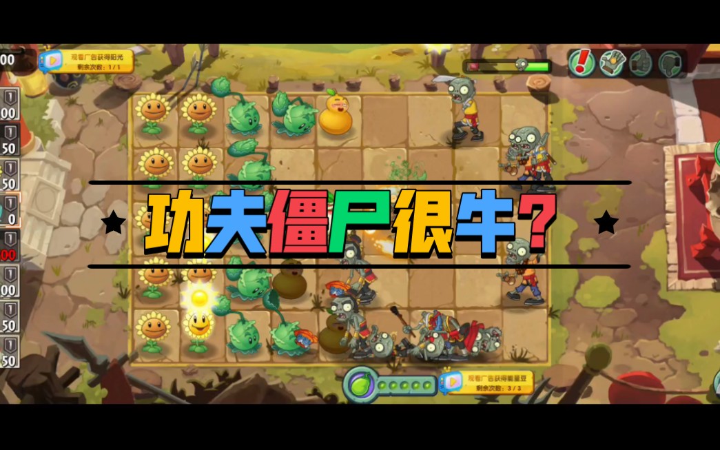 [pvz2]捲心菜:聽說功夫世界的殭屍很牛?