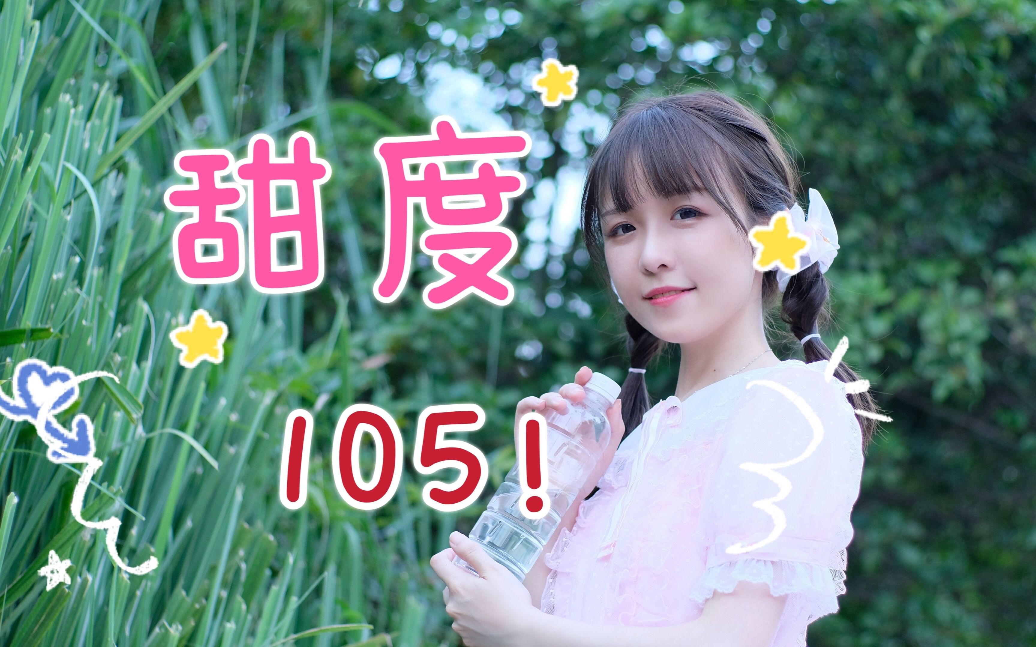 【miri】热爱105℃的你(完整版mv)哔哩哔哩bilibili