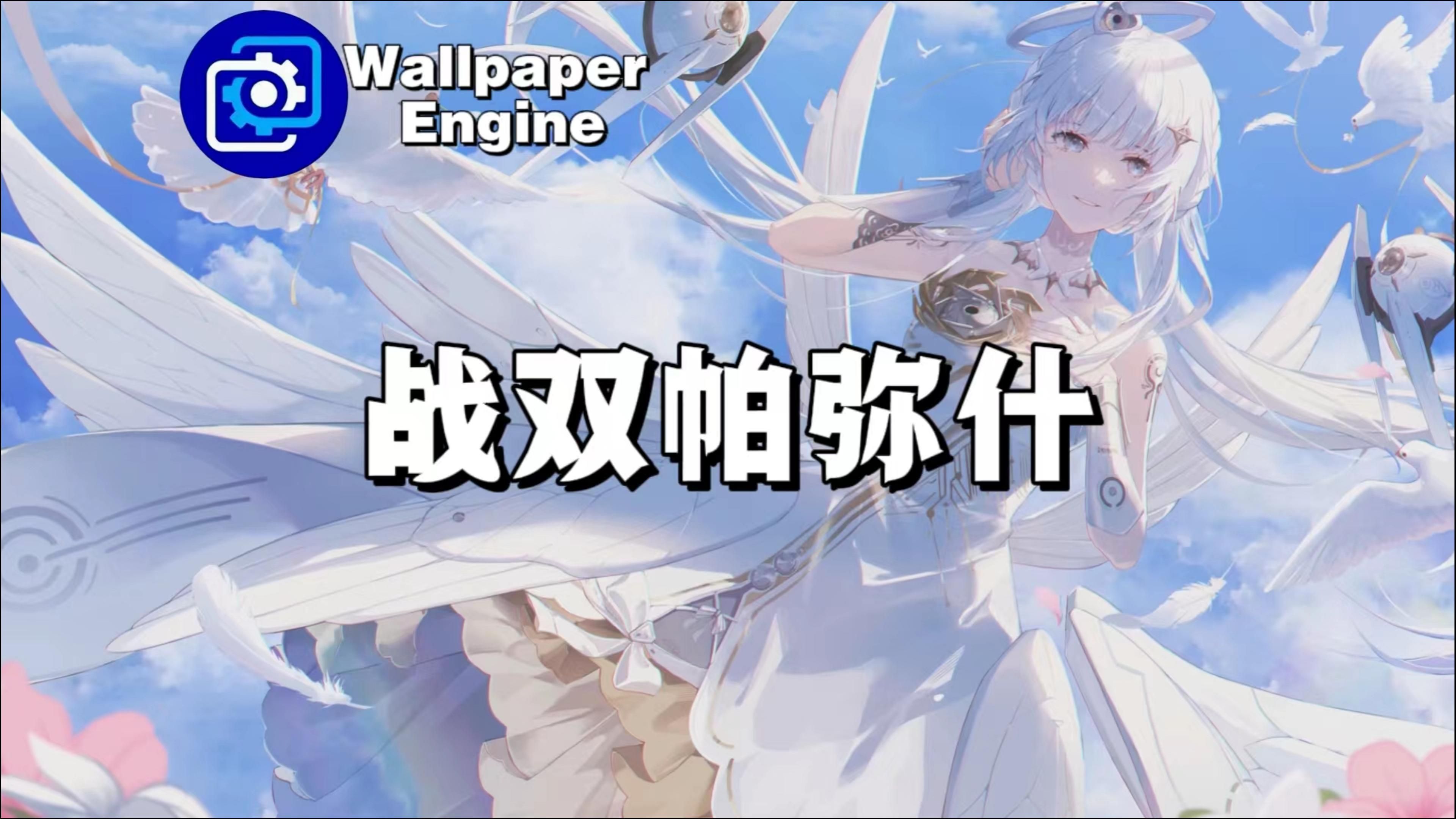 【Wallpaper Engine】壁纸推荐 战双帕弥什哔哩哔哩bilibili