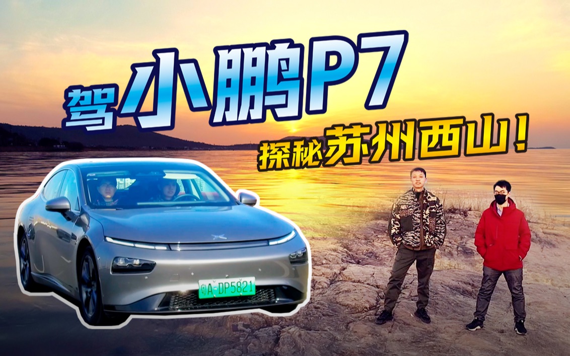 [图]【大制作】开小鹏P7暴走太湖西山岛，赏奇景拔草纯正苏帮菜，山路劈弯爽到爆，补电无忧还免费？