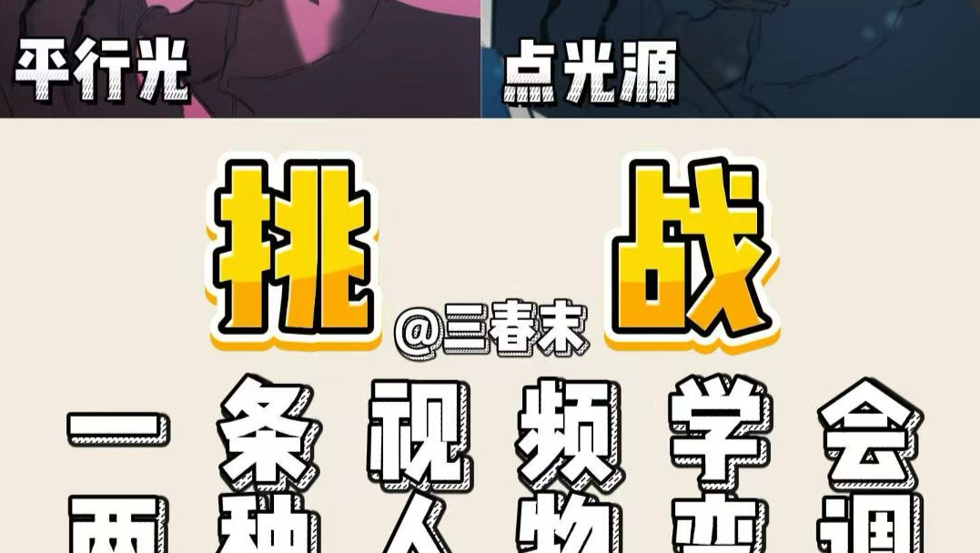 挑战！一条视频学会两种人物变调！如何变成画面氛围感高手？学会这两套变调流程，画人物再也不怕没有故事感！