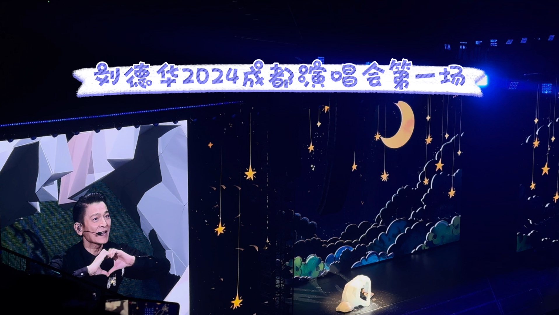 刘德华2024年成都演唱会第一场后劲十足哔哩哔哩bilibili