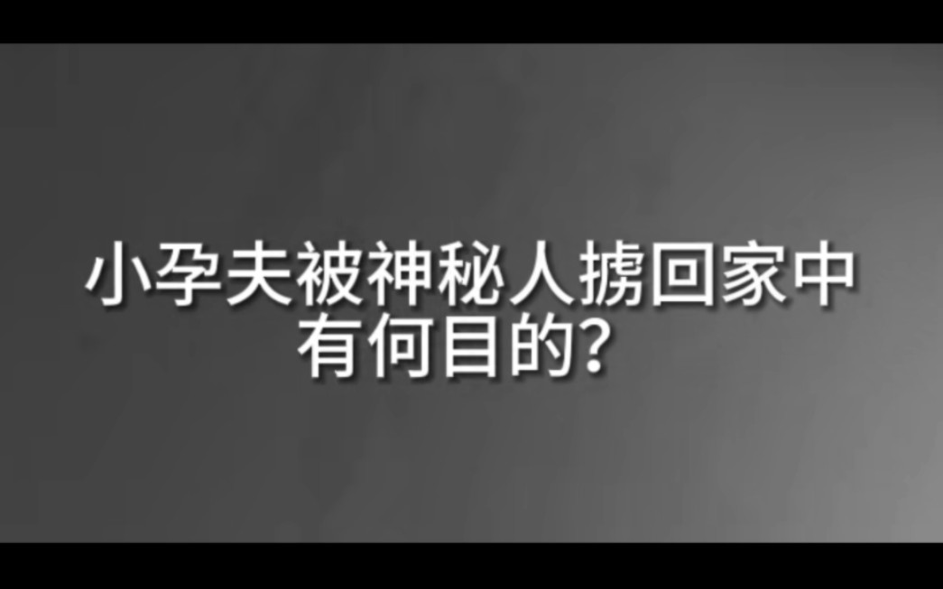 [图]神秘人把小孕夫绑回家中，是道德的沦丧还是人性的缺失？什么？另有隐情？！