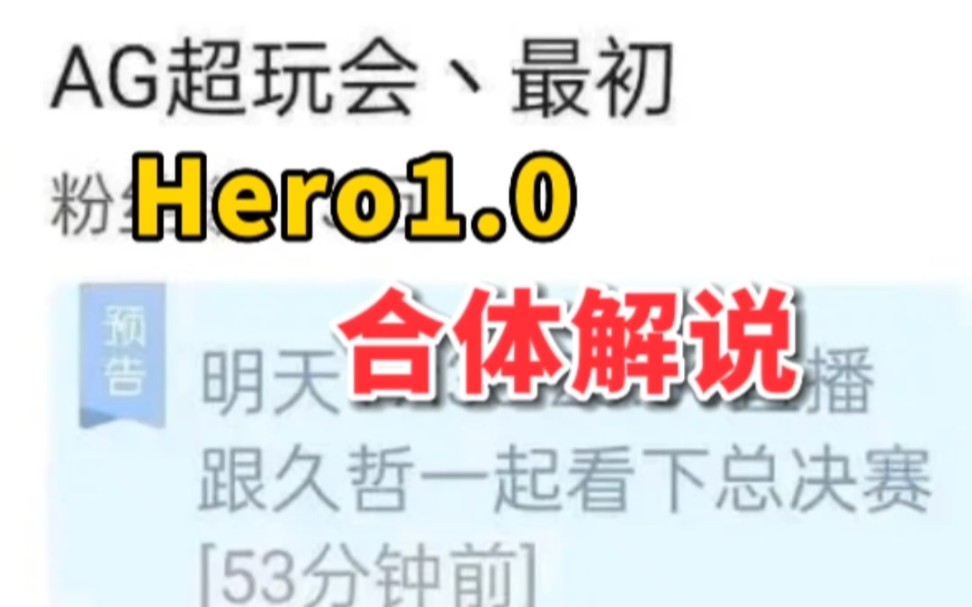 Hero1.0解说总决赛?给我狠狠碰撞!王者荣耀游戏解说