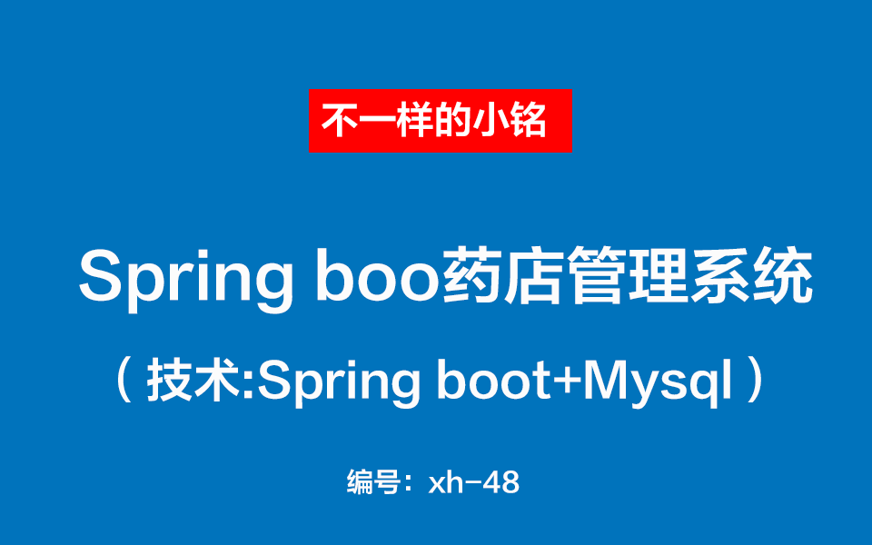 【课程设计】spring boot药店管理系统项目介绍配置ssm项目哔哩哔哩bilibili