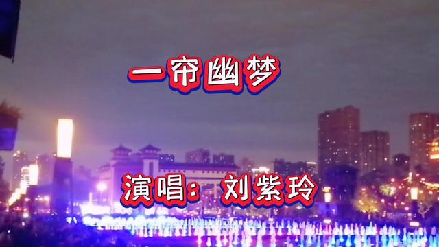 [图]刘紫玲演唱《一帘幽梦》委婉动听声声入耳句句经典，美好的回忆。