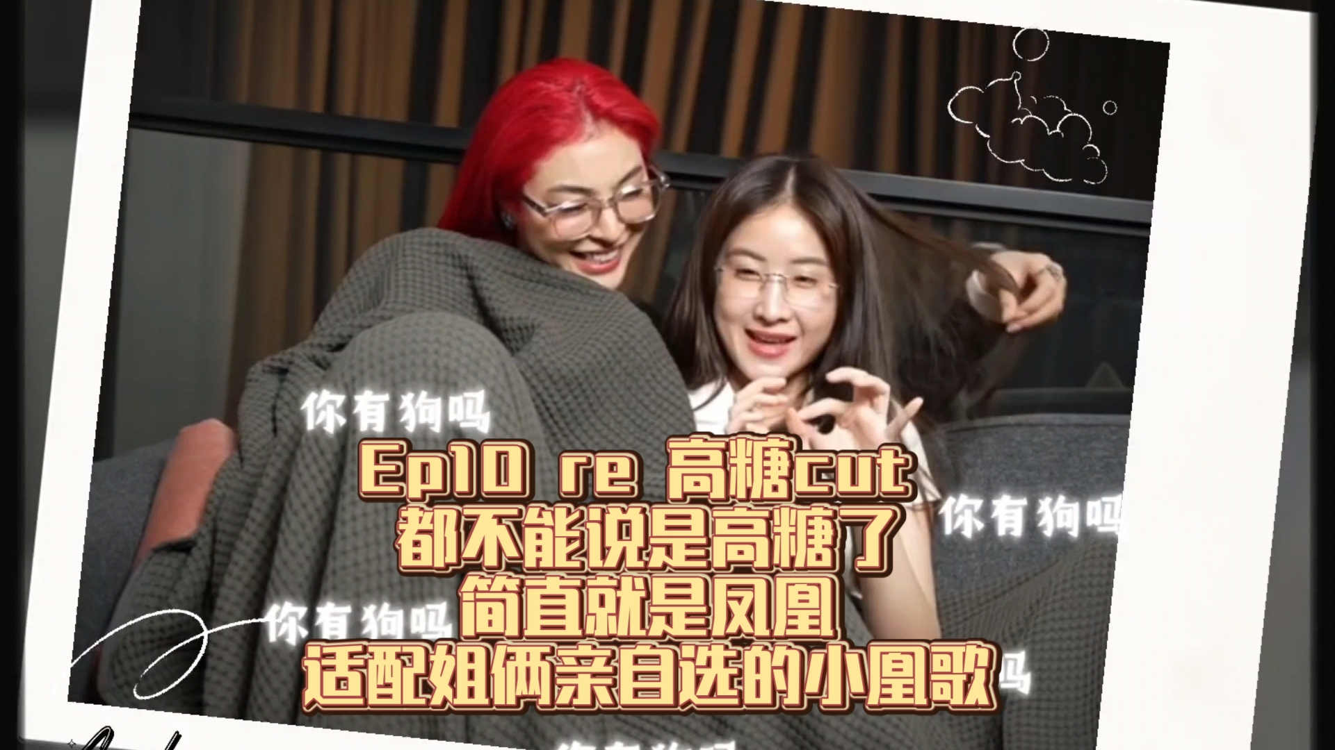 FayeYoko❤️Ep10 re 高糖cut ,都不能说是高糖了,简直就是凤凰,适配姐俩亲自选的小凰歌哔哩哔哩bilibili