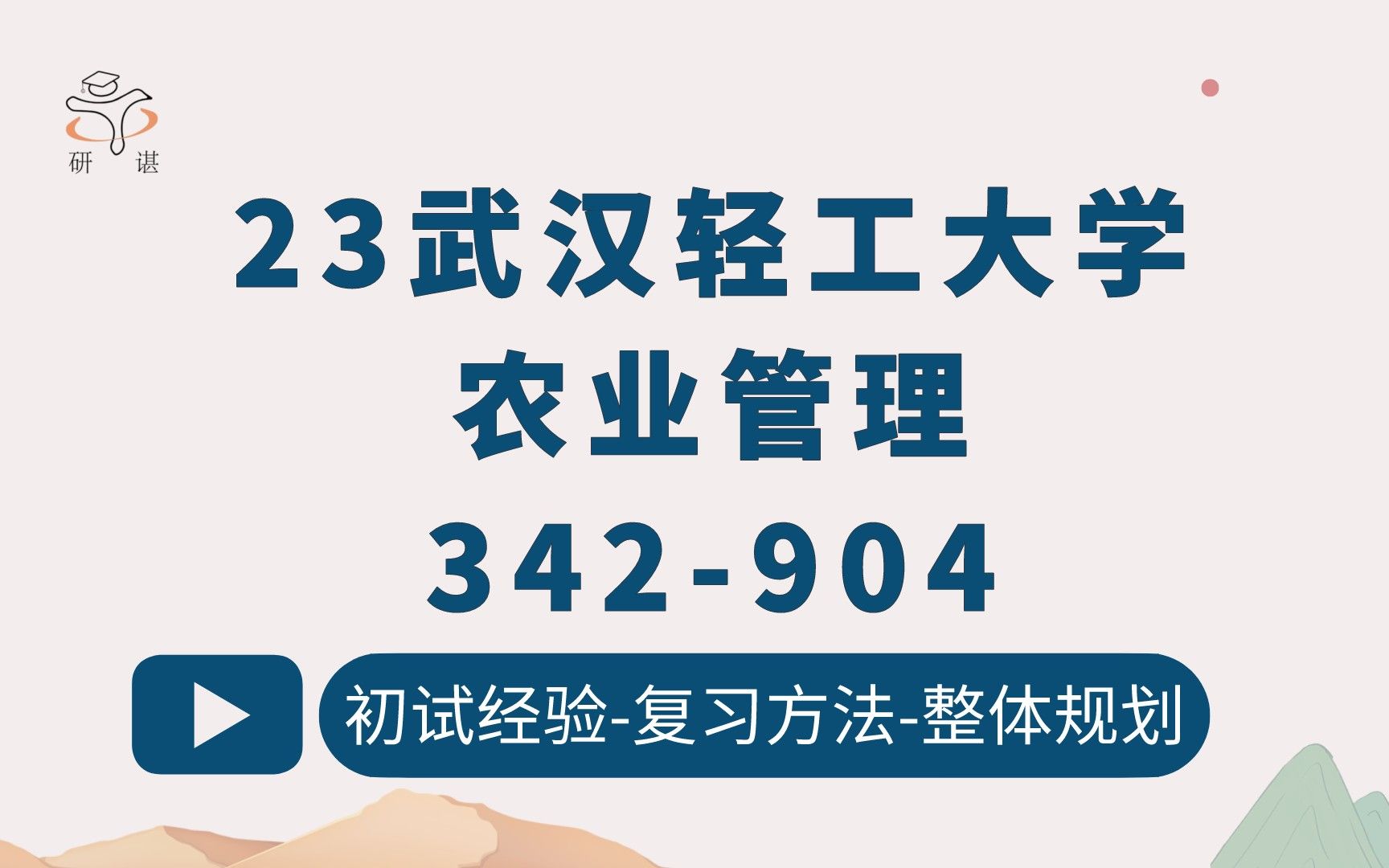 [图]23武汉轻工大学农业管理考研（轻工大农管）342农业综合知识四/904农业经济学/农业管理硕士/农村发展硕士/武汉轻工农业硕士/农学硕士/23考研指导