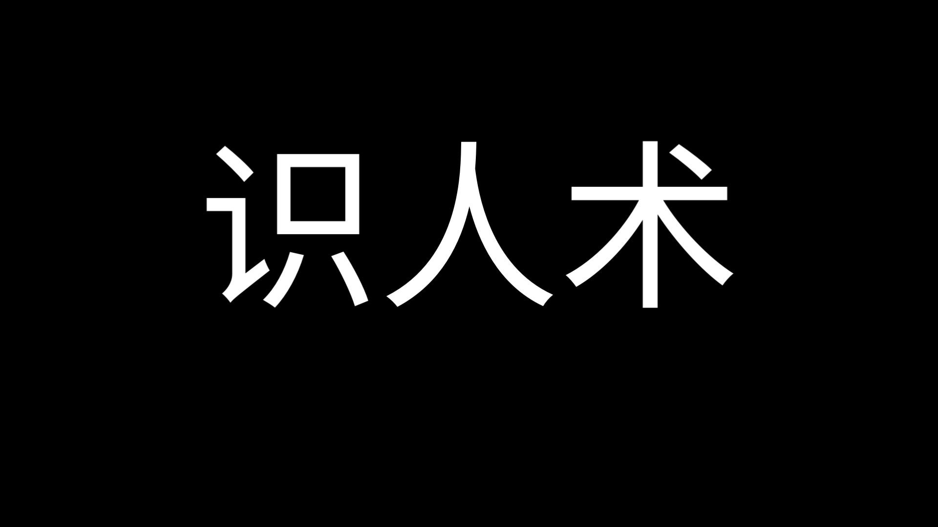 识图认人=识图认人app软件