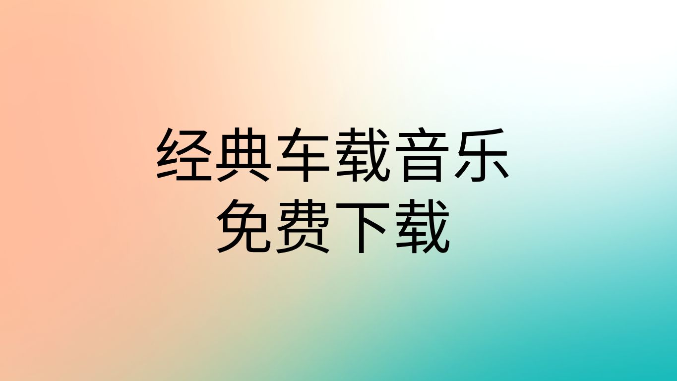 车载音乐免费下载网站车载音乐免费mp3下载车载音乐dj歌曲大全免费下载哔哩哔哩bilibili