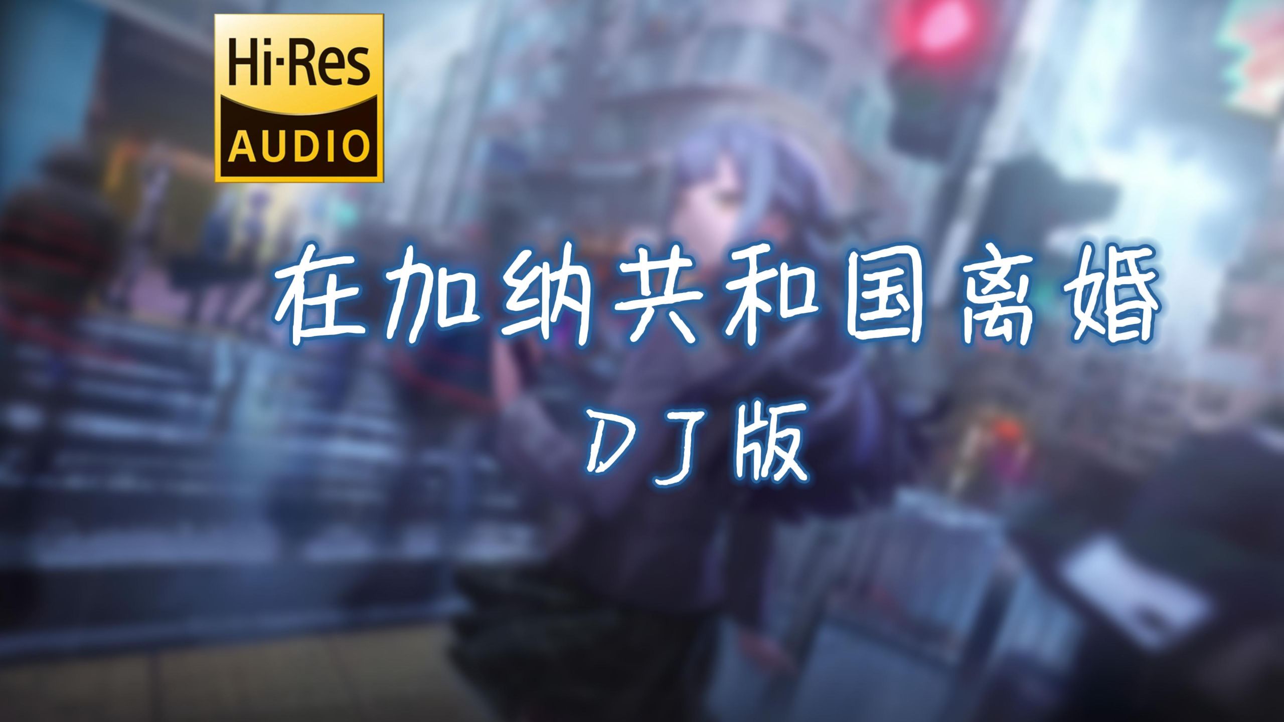 【DJ慢摇】在加纳共和国离婚 (DJ阿智版)