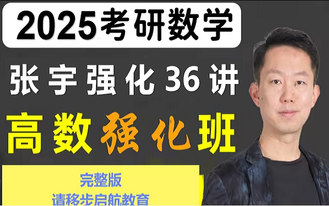 [图]【高数强化班】2025考研数学张宇强化36讲高数强化班完整课程