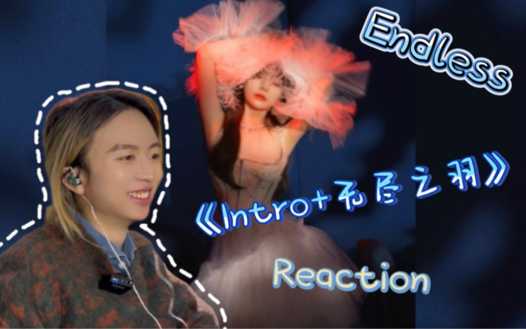 [图]通向远方｜陈卓璇《Intro+无尽之羽》Reaction｜【不降落飞行指南】