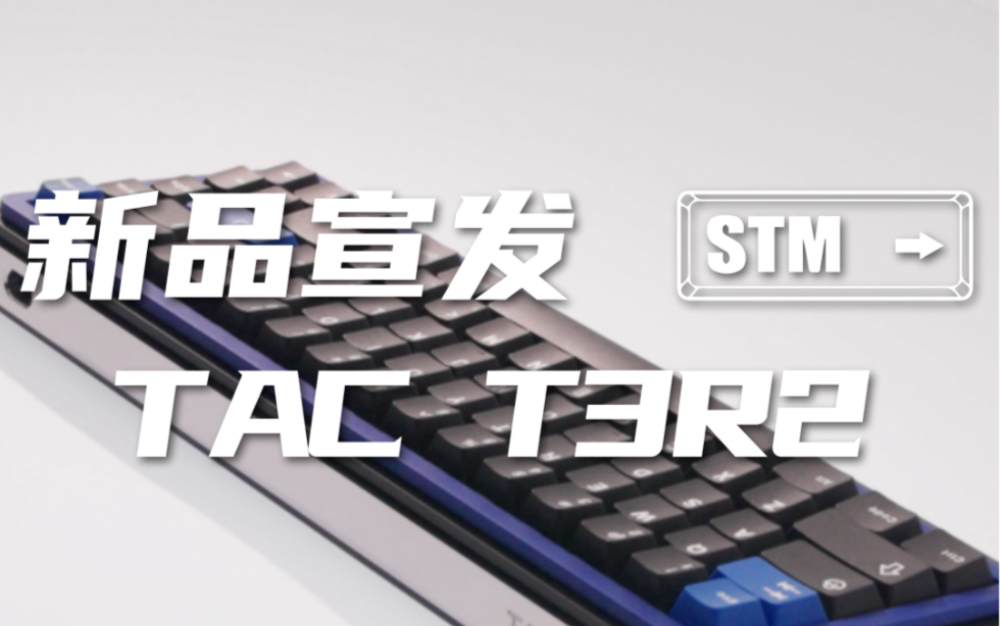 钛威乐新品 Tac T3R2 来了!我们花费很长时间做了新品视频!哔哩哔哩bilibili