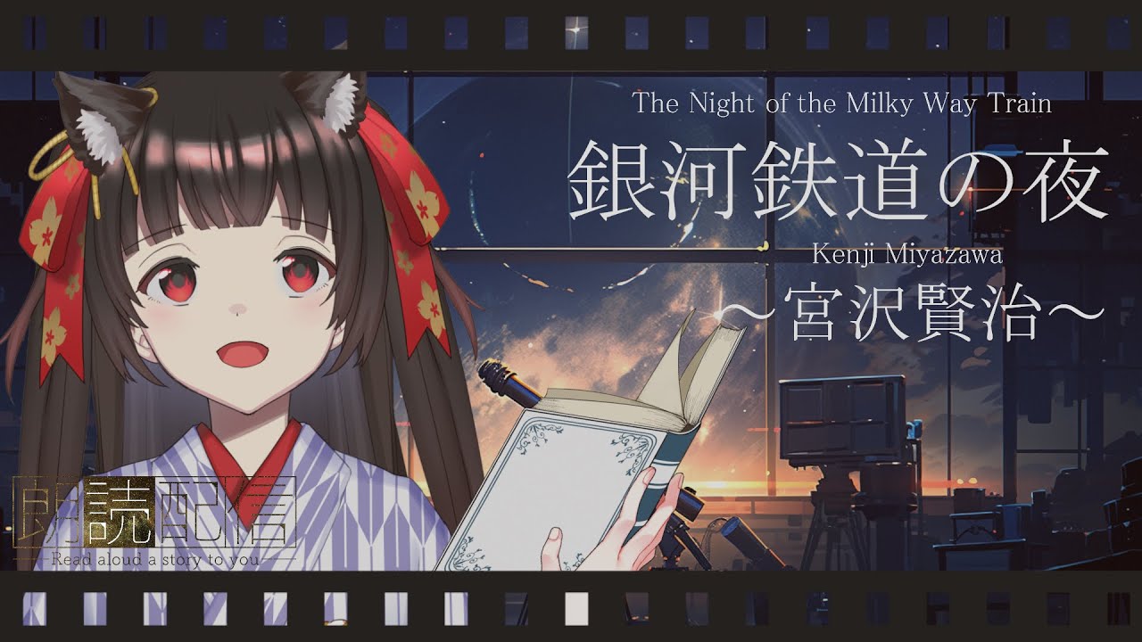 [图]【乙女ノ浪漫】#朗读# 銀河鉄道の夜/宮沢賢治