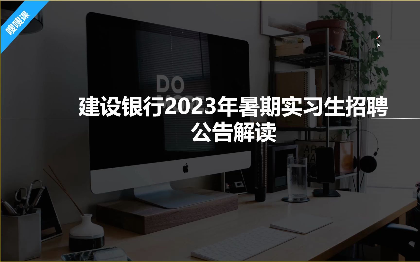 【职题库】免笔面试!不限专业!建设银行2023暑期实习生招聘公告解读哔哩哔哩bilibili