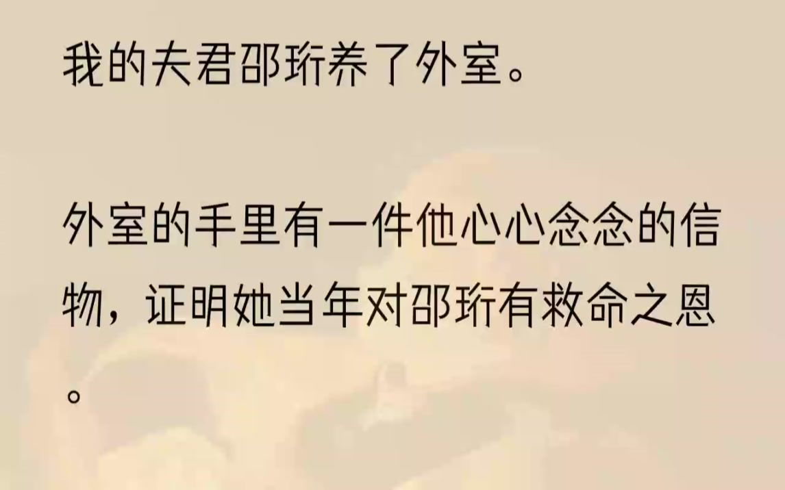 [图]（全文完结版）「大夫说是心梗，」邵珩指了指侧边的门，「借一步说话。」我跟着邵珩离开时，余光瞥见跪在灵前的女子倏地抬起头来，神色哀怨地盯着我。我认得...