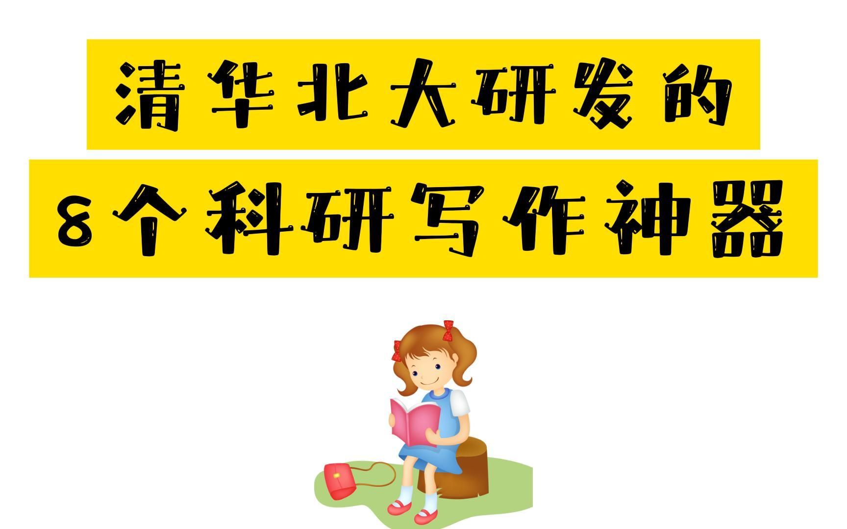 清华北大研发的8个科研写作神器,大一新生就应该知道!哔哩哔哩bilibili