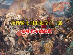 Download Video: 格林瓦尔德战役——条顿骑士团生死存亡一战