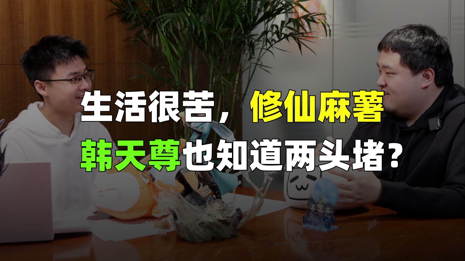生活很苦，修仙麻薯，韩天尊也知道两头堵？