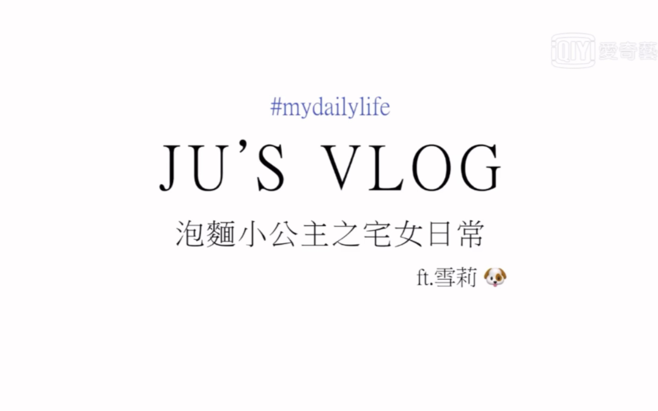 【Ju's Vlog】青春有你2训练生陈品瑄 泡面小公主和她的狗狗的宅女日常哔哩哔哩bilibili