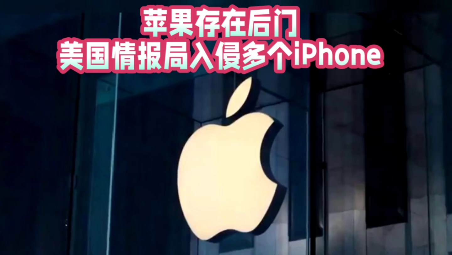 苹果存在后门,美国情报局入侵多个iPhone哔哩哔哩bilibili