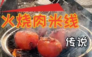 下载视频: 火烧肉米线传说