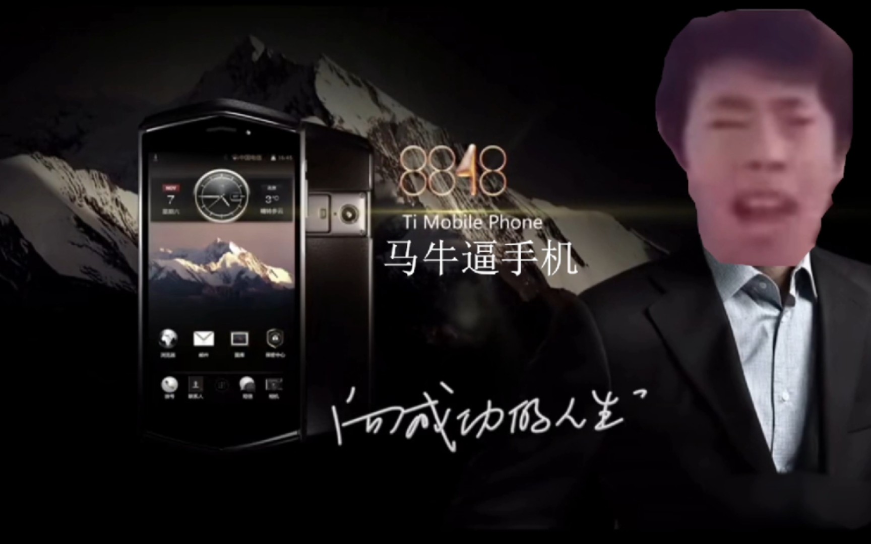 活动作品8848马牛逼手机