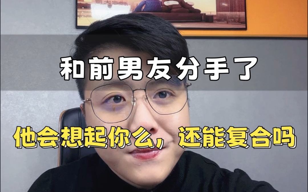 [图]和前男友分手了他会想起你么？还能复合吗？