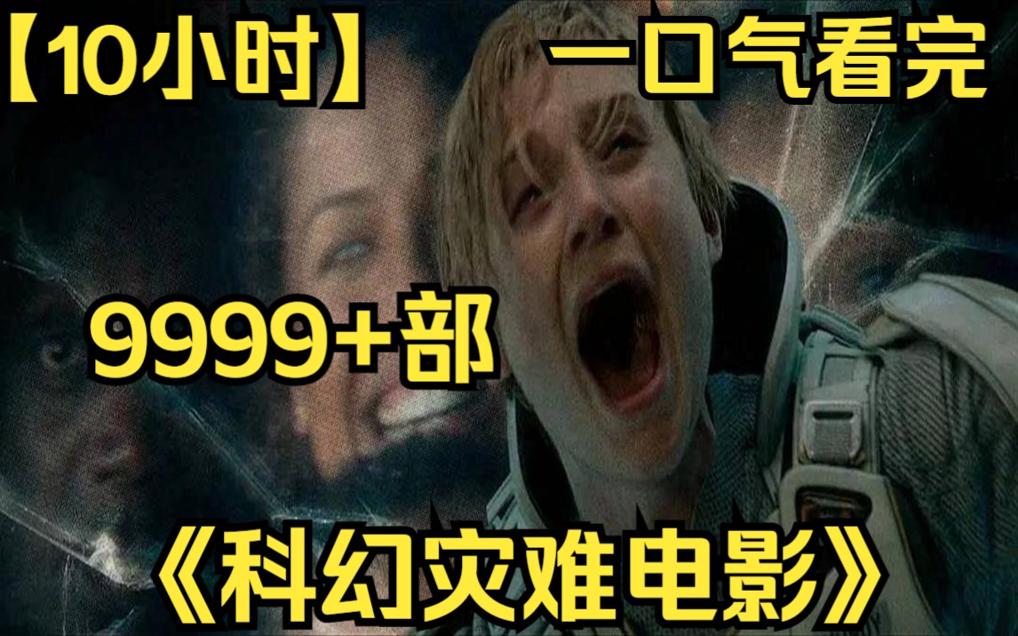 [图]【10小时】一口气看完《科幻灾难电影》9999部 断肢竟能独立活着，这也太惊悚了！