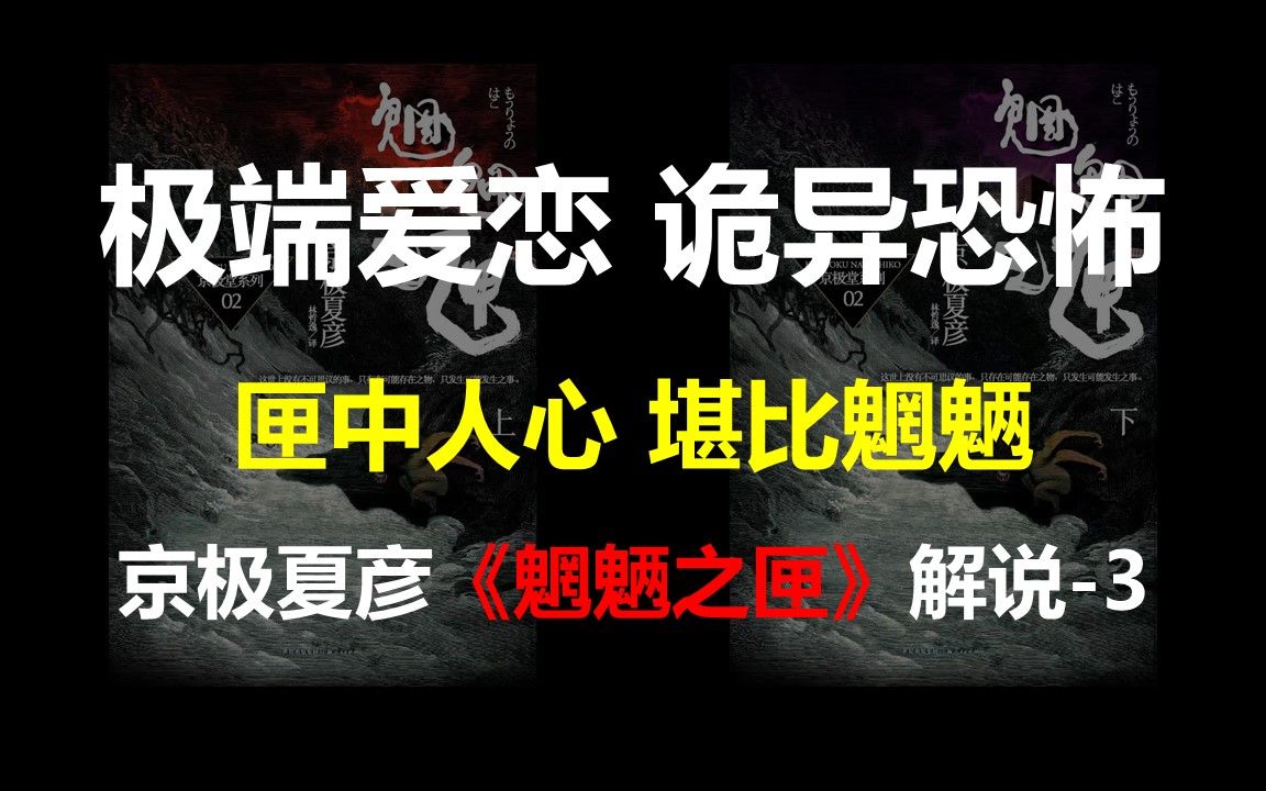 极端爱恋,诡异恐怖,匣中人心,堪比魍魉——日本推理作家京极夏彦的《魍魉之匣》解说3哔哩哔哩bilibili