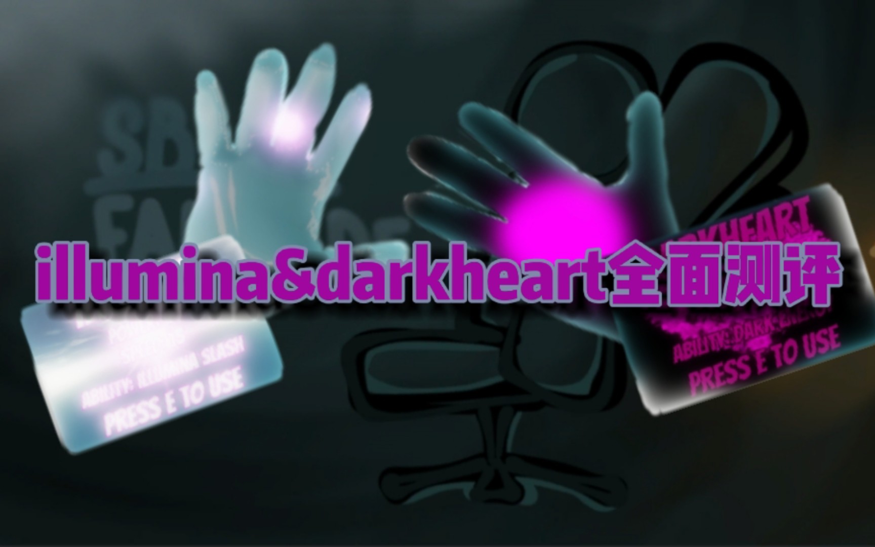 [图][Slap Battles Fan Made REMASTER]illumina & darkheart全面测试