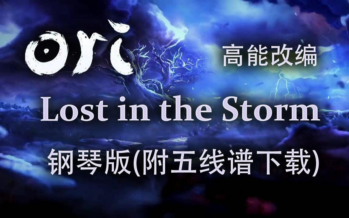 [图]【奥里】Ori, Lost in the Storm 钢琴版 有谱