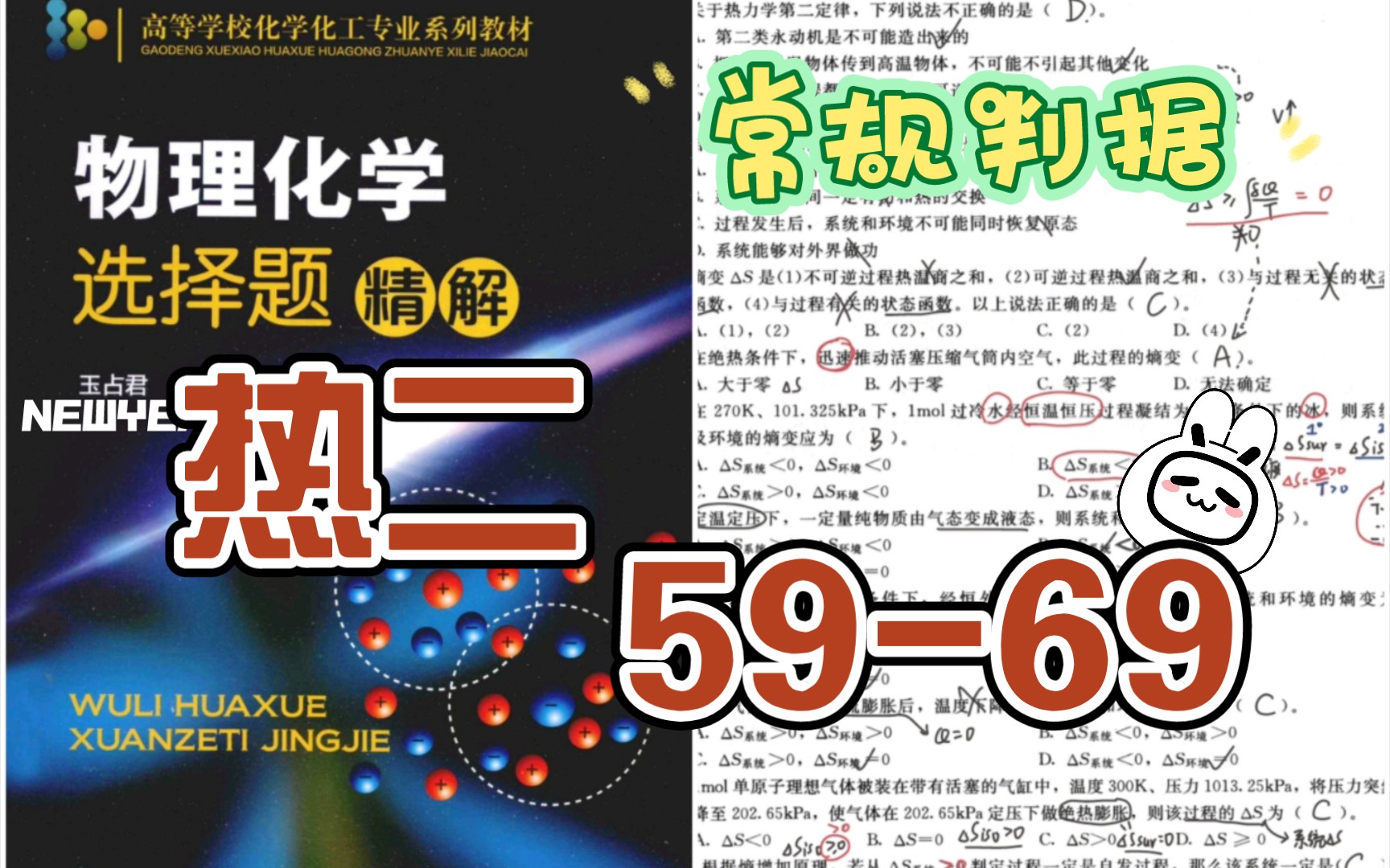 P15 一些常规判据 物理化学选择题1300精解 热二:59~69哔哩哔哩bilibili