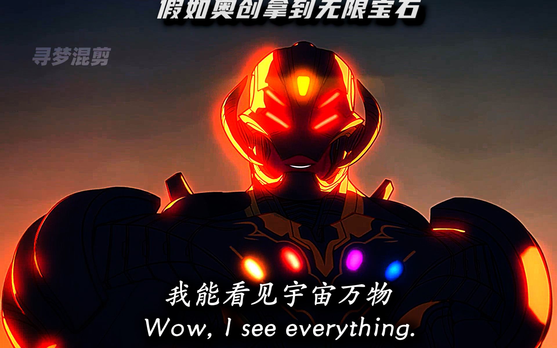 当奥创拿到了无限宝石,把观察者打成范小勤