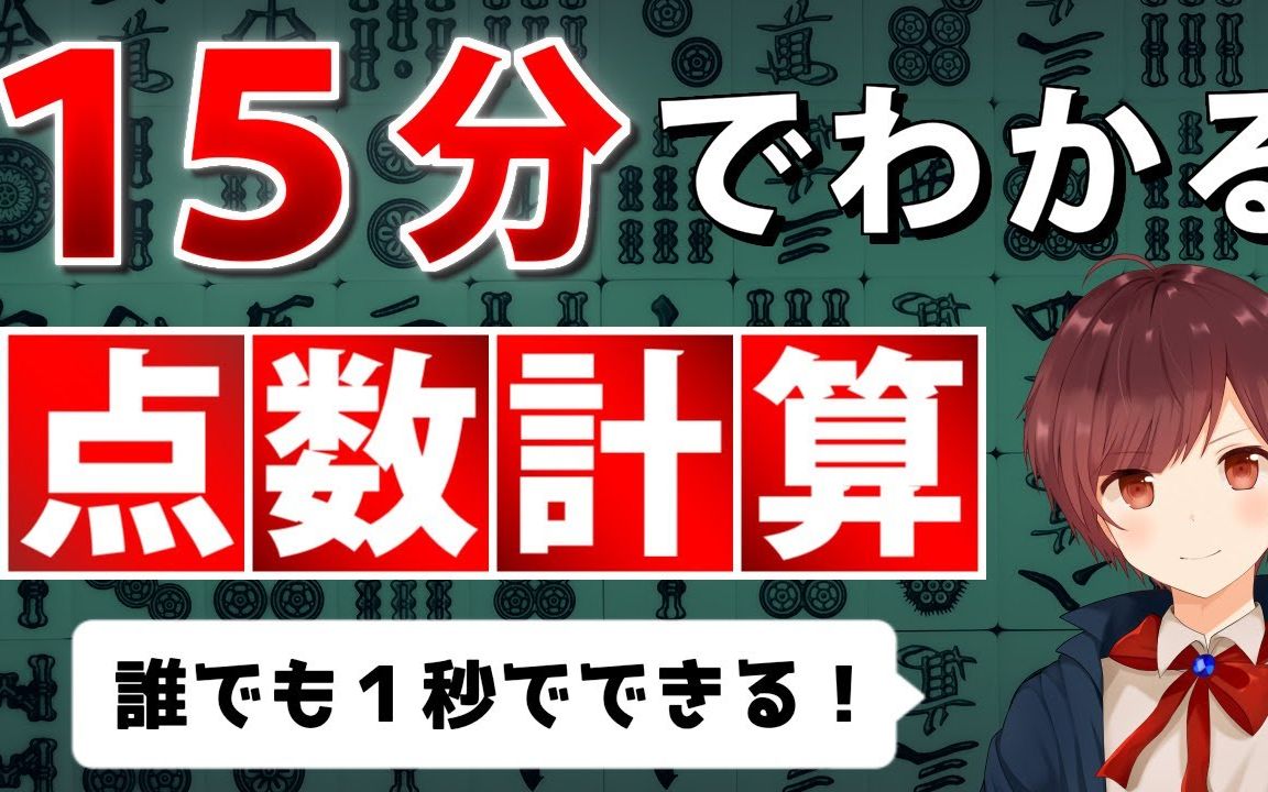 【熟肉】15分钟掌握日麻点数计算桌游棋牌热门视频