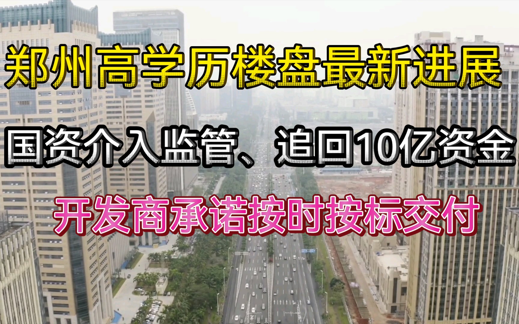 郑州高学历楼盘最新进展:10亿被挪用资金被追回,开发商承诺按标按时交付!哔哩哔哩bilibili