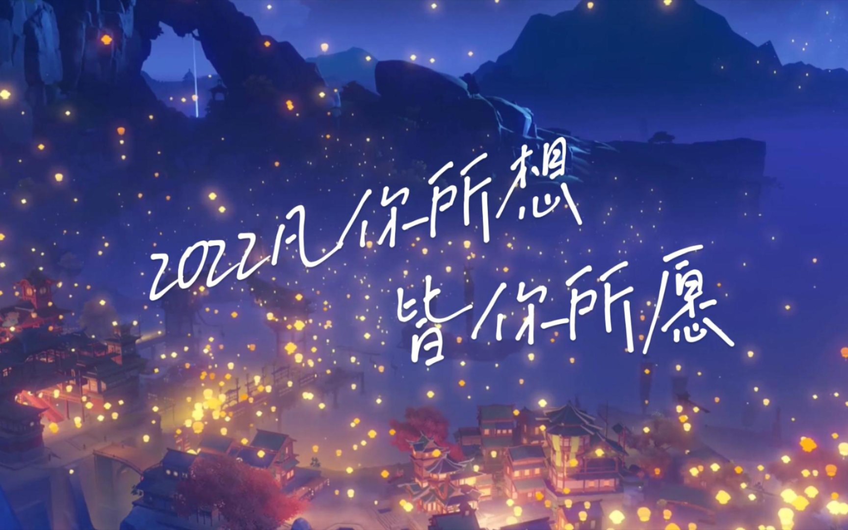 原神2022高考必胜凡你若想皆你所愿