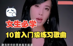 Download Video: 十首女生入门级演唱歌曲推荐——练习歌曲推荐.D级（女）