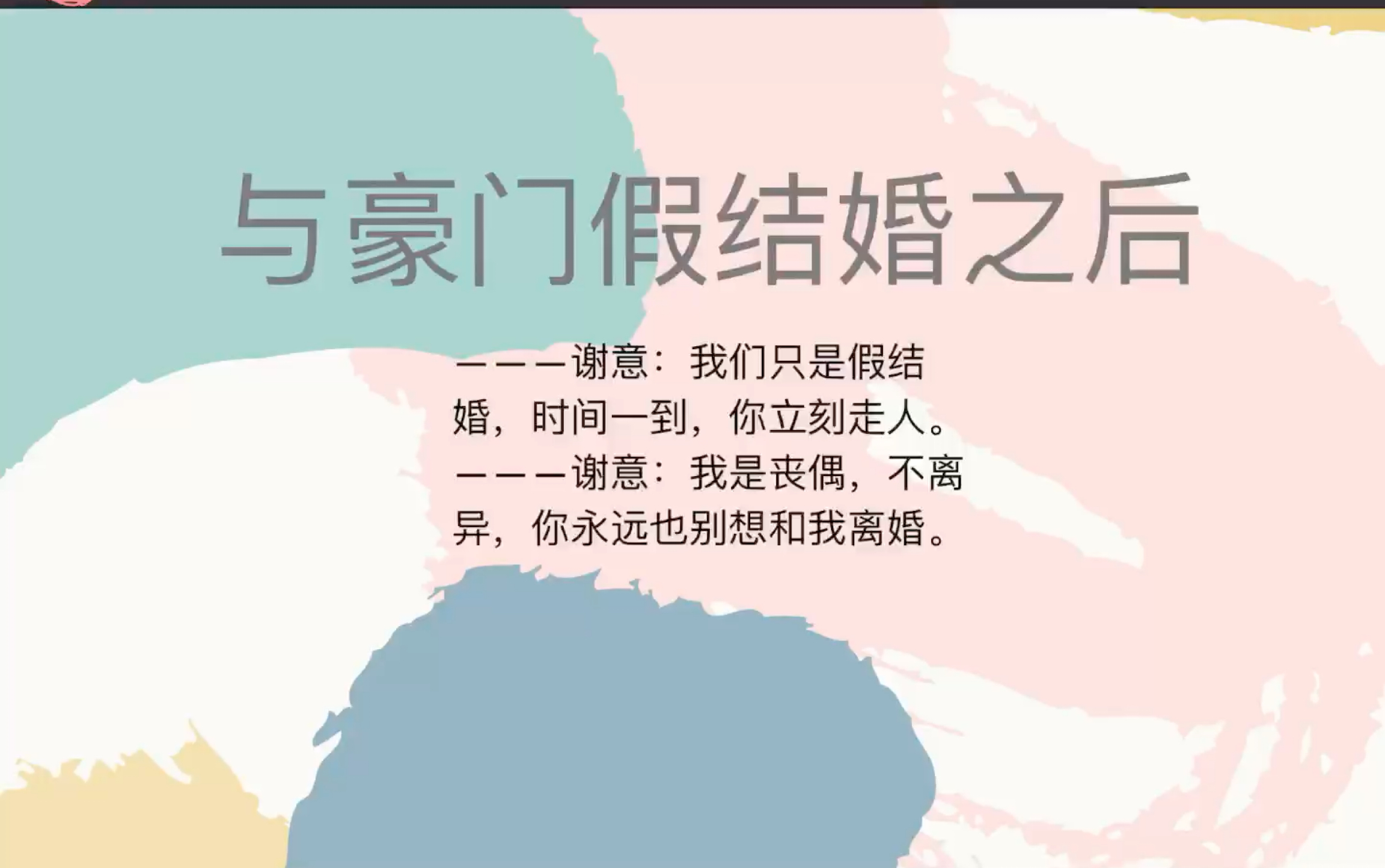 【原耽推文】我不许你们跟我一样文荒《与豪门假结婚之后》豪门世家穿书假戏真做哔哩哔哩bilibili