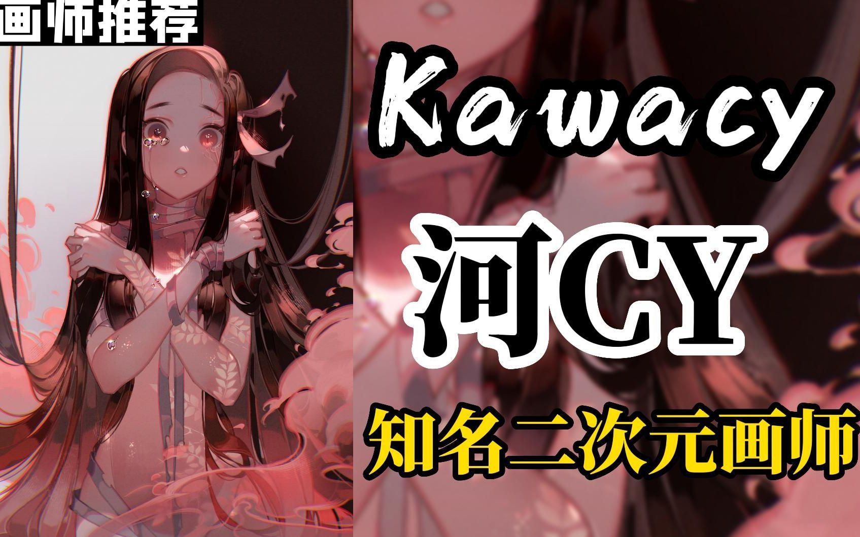 ”一眼就能被识别的独特风格“Kawacy(河CY)暖橘色调代表画师,超高人气画师 凭实力圈粉的百万画师哔哩哔哩bilibili