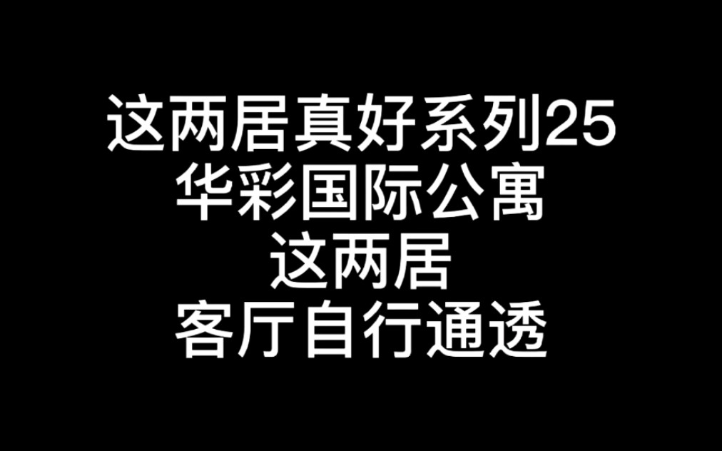 华彩国际公寓104平东北两居920W#麦田好房##华彩国际公寓#哔哩哔哩bilibili