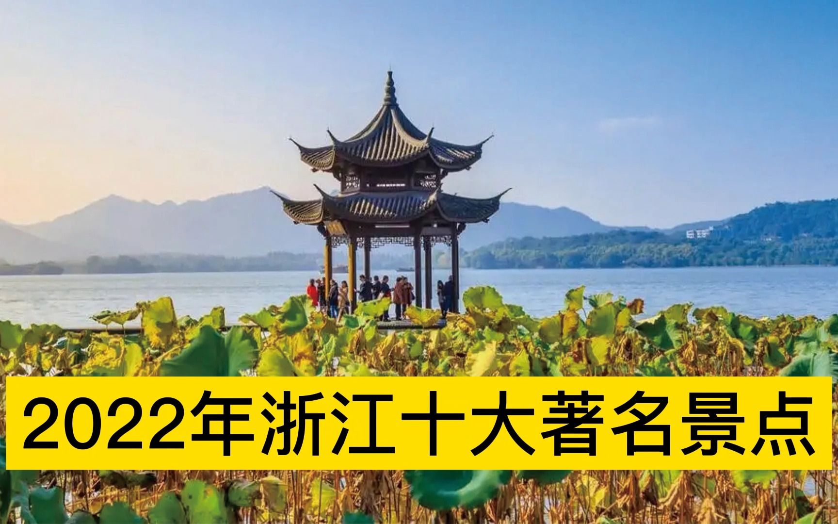 2022浙江十大著名景点,杭州西湖、普陀山风景区、乌镇分列前三哔哩哔哩bilibili