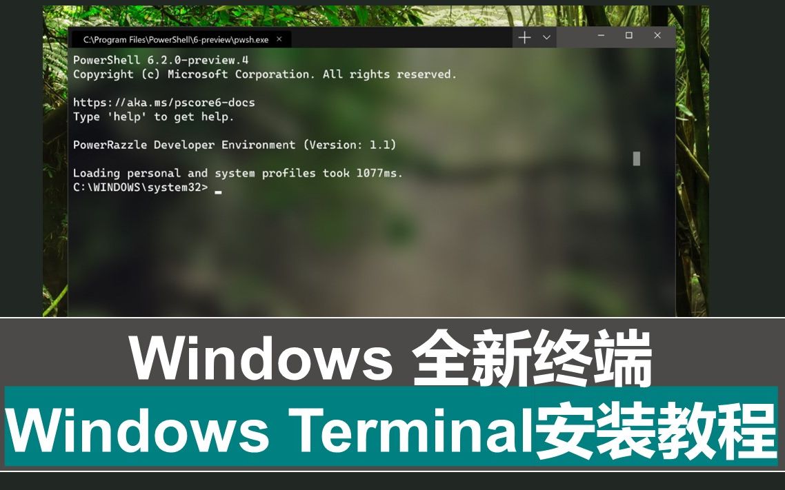 第45期 Windows Terminal微软新版终端工具安装教程哔哩哔哩bilibili