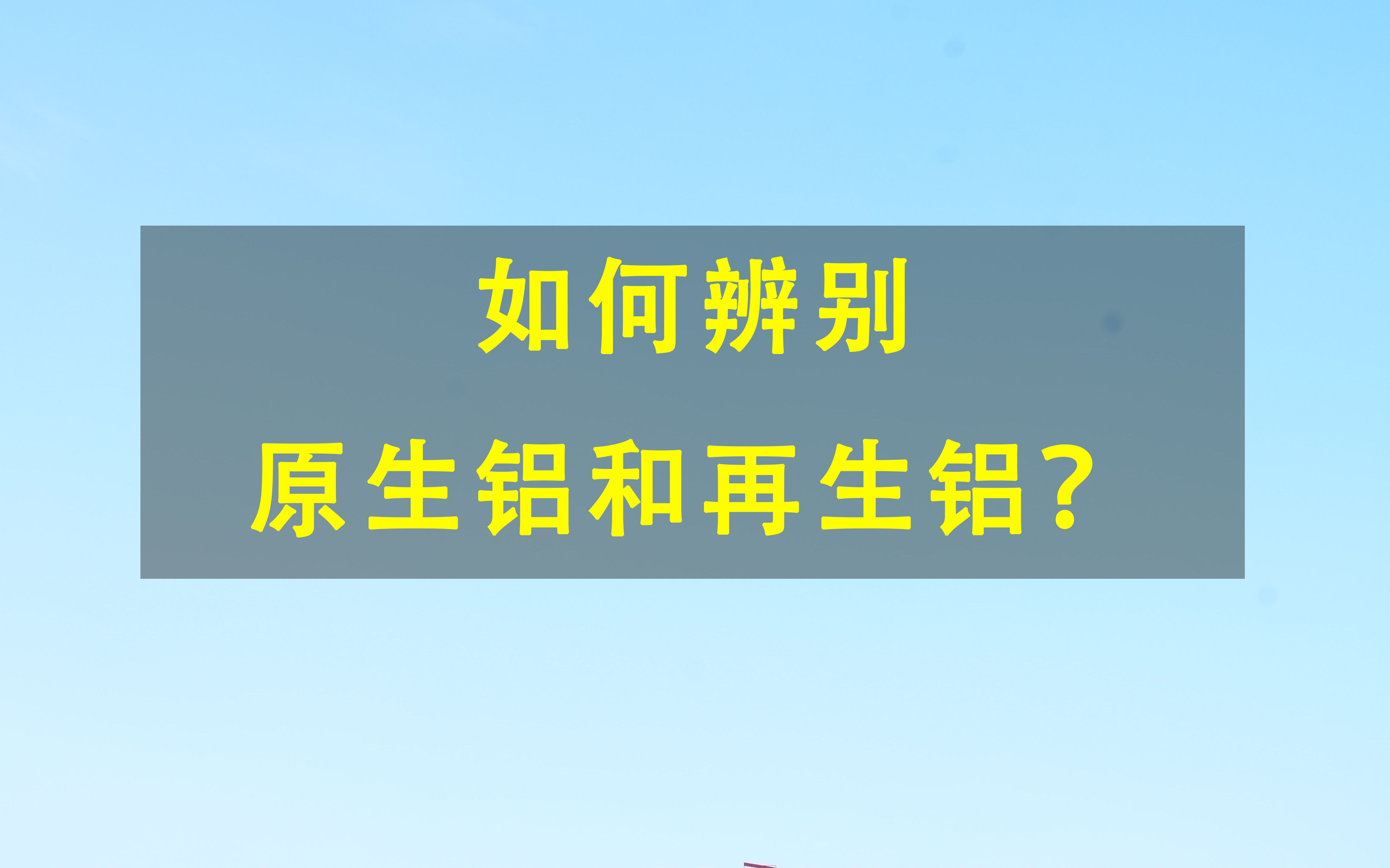 家里装修的注意了,原生铝和再生铝的区别你知道吗?哔哩哔哩bilibili