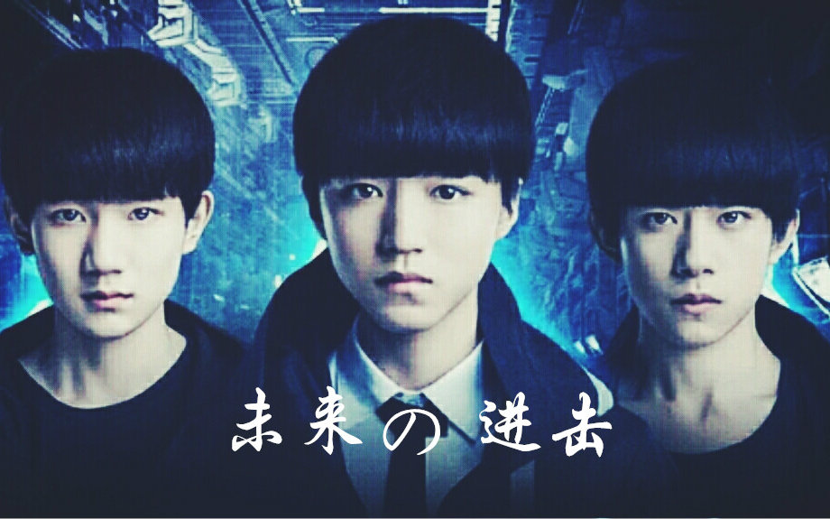 【TFBOYS】《未来的进击》伪MV哔哩哔哩bilibili