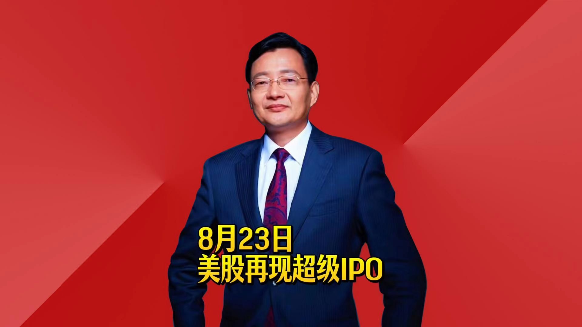 美股再现超级IPO